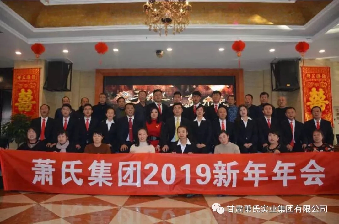 甘肃人生就是搏官网实业集团2019迎新年会盛典