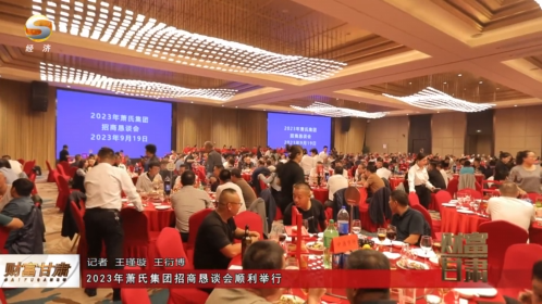 财富甘肃视频｜人生就是搏官网集团招商恳谈会成功召开，与合作伙伴共同开启“追光之旅”