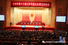 兰州市第十六届人民代表大会第五次会议隆重开幕，甘肃人生就是搏官网实业集团董事长肖金国作为本届委员参加会议